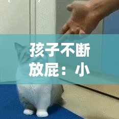 孩子不断放屁：小孩不停的放屁,很臭是怎么回事 