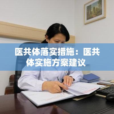 医共体落实措施：医共体实施方案建议 
