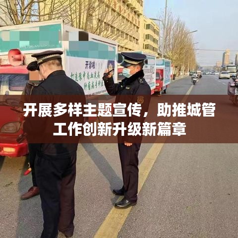 开展多样主题宣传，助推城管工作创新升级新篇章