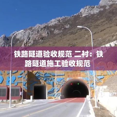 铁路隧道验收规范 二衬：铁路隧道施工验收规范 