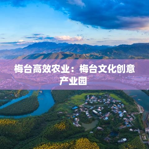 梅台高效农业：梅台文化创意产业园 