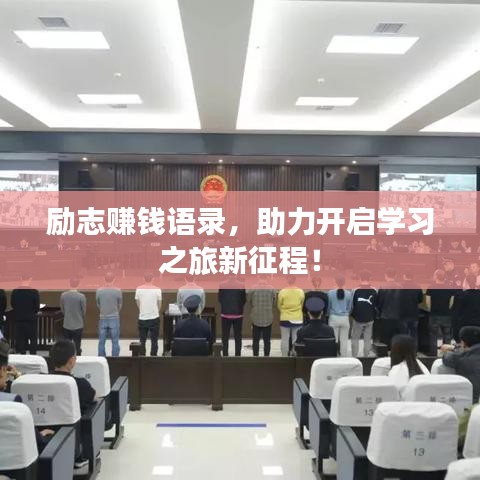 励志赚钱语录，助力开启学习之旅新征程！