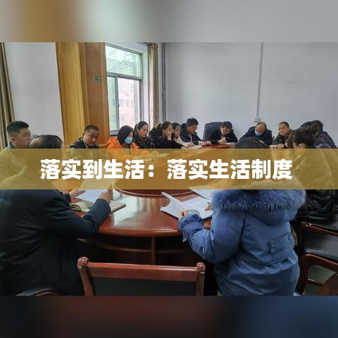 落实到生活：落实生活制度 