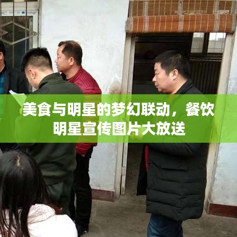 美食与明星的梦幻联动，餐饮明星宣传图片大放送