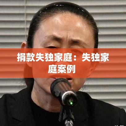 捐款失独家庭：失独家庭案例 