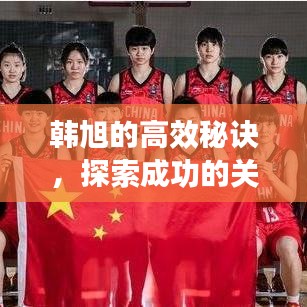韩旭的高效秘诀，探索成功的关键所在