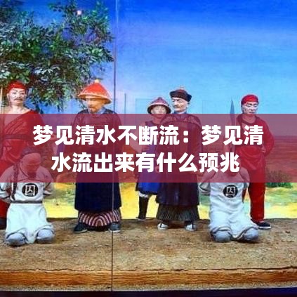梦见清水不断流：梦见清水流出来有什么预兆 