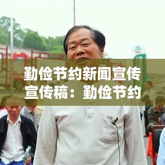 勤俭节约新闻宣传宣传稿：勤俭节约宣传文章 