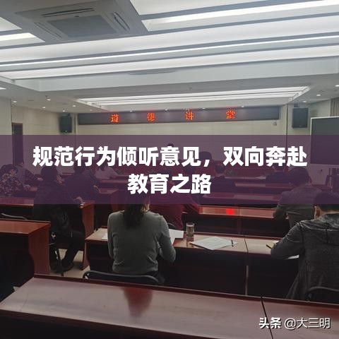 规范行为倾听意见，双向奔赴教育之路