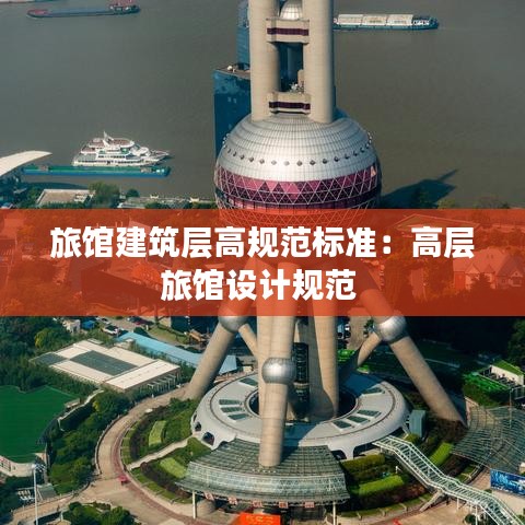 旅馆建筑层高规范标准：高层旅馆设计规范 