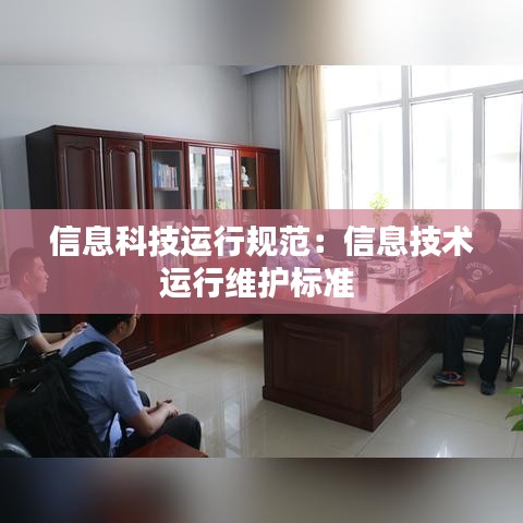 信息科技运行规范：信息技术运行维护标准 