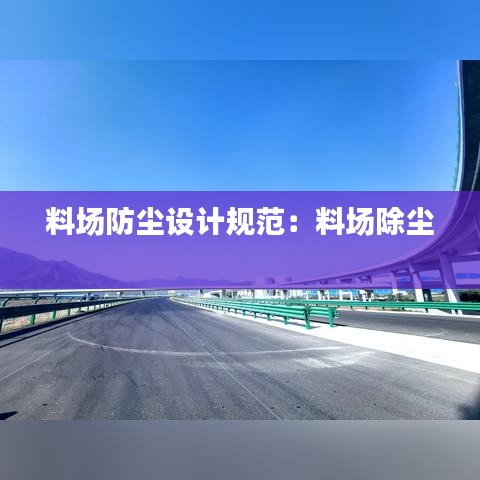 料场防尘设计规范：料场除尘 