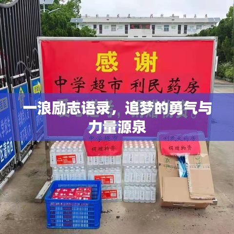 一浪励志语录，追梦的勇气与力量源泉