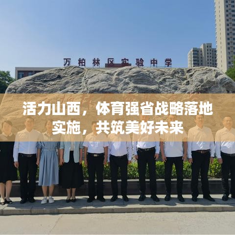 活力山西，体育强省战略落地实施，共筑美好未来