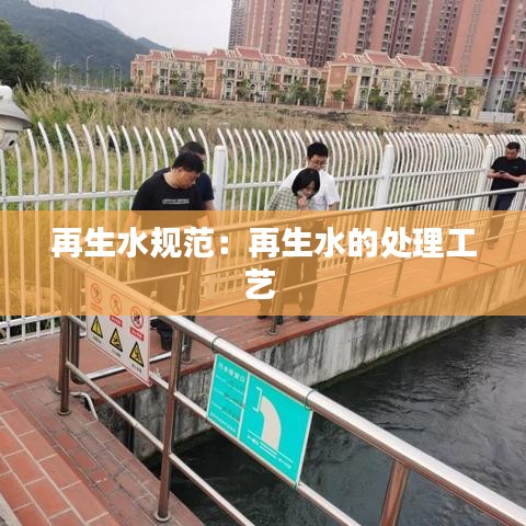 再生水规范：再生水的处理工艺 
