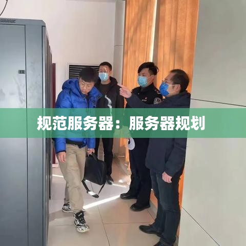规范服务器：服务器规划 