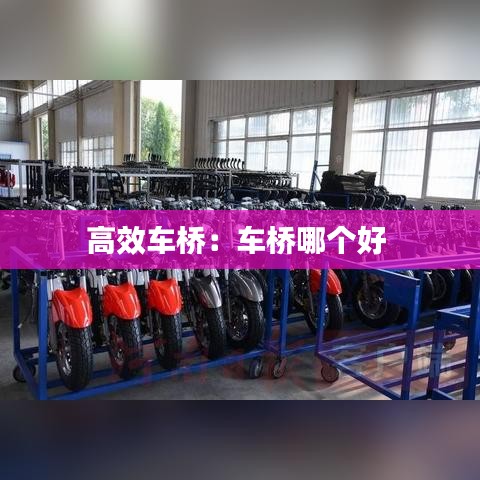 高效车桥：车桥哪个好 