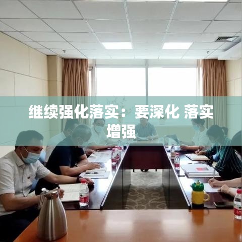 继续强化落实：要深化 落实 增强 