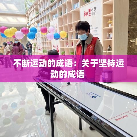 不断运动的成语：关于坚持运动的成语 
