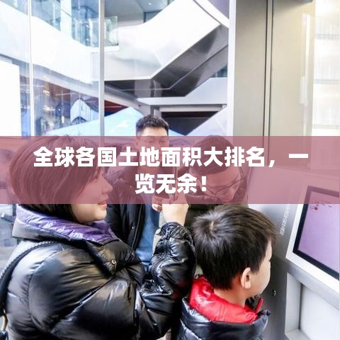 全球各国土地面积大排名，一览无余！