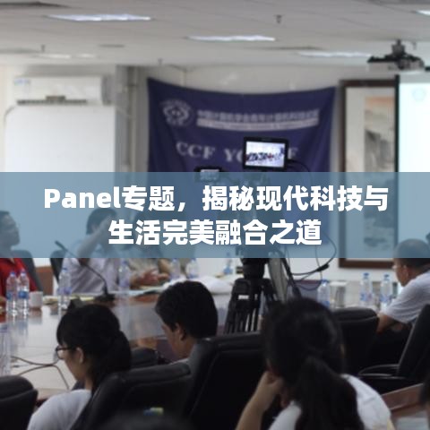 Panel专题，揭秘现代科技与生活完美融合之道