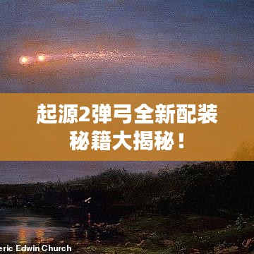 起源2弹弓全新配装秘籍大揭秘！