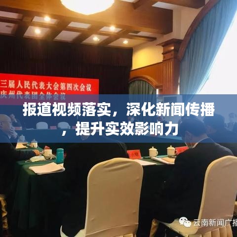 报道视频落实，深化新闻传播，提升实效影响力