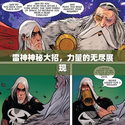 雷神神秘大招，力量的无尽展现