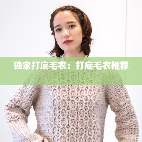 独家打底毛衣：打底毛衣推荐 