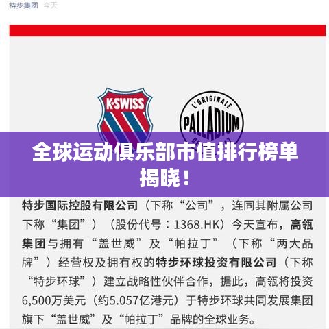 全球运动俱乐部市值排行榜单揭晓！