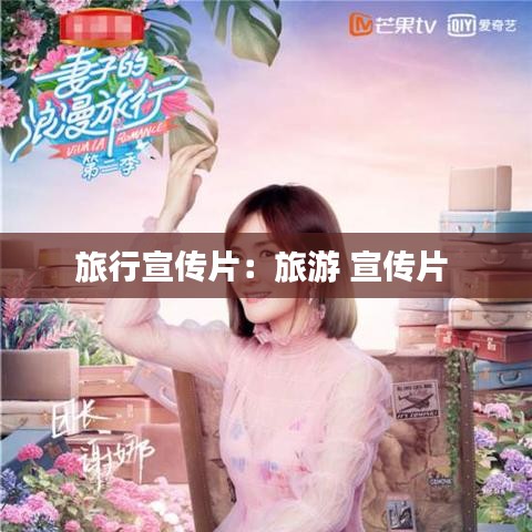 旅行宣传片：旅游 宣传片 