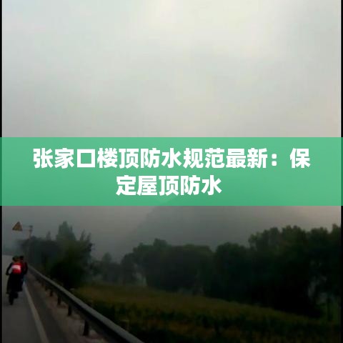 张家口楼顶防水规范最新：保定屋顶防水 