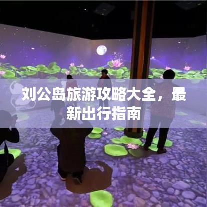 刘公岛旅游攻略大全，最新出行指南