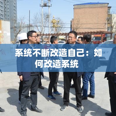 系统不断改造自己：如何改造系统 