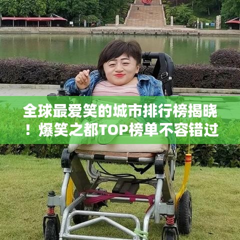 全球最爱笑的城市排行榜揭晓！爆笑之都TOP榜单不容错过