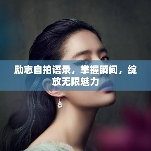 励志自拍语录，掌握瞬间，绽放无限魅力