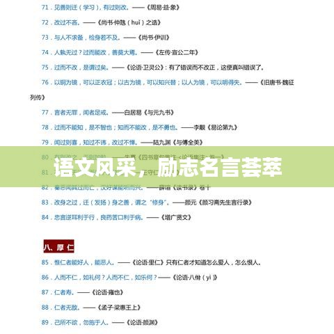 语文风采，励志名言荟萃