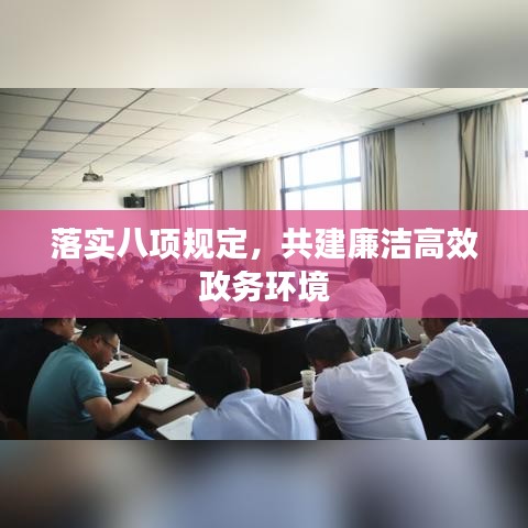 落实八项规定，共建廉洁高效政务环境