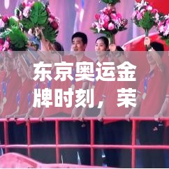 东京奥运金牌时刻，荣耀与辉煌的瞬间