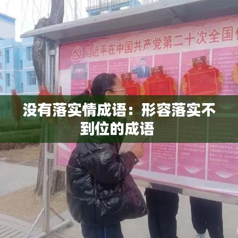 没有落实情成语：形容落实不到位的成语 