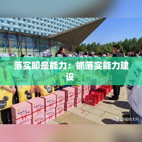 落实即是能力：抓落实能力建设 