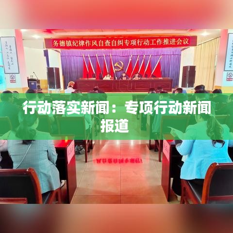 行动落实新闻：专项行动新闻报道 