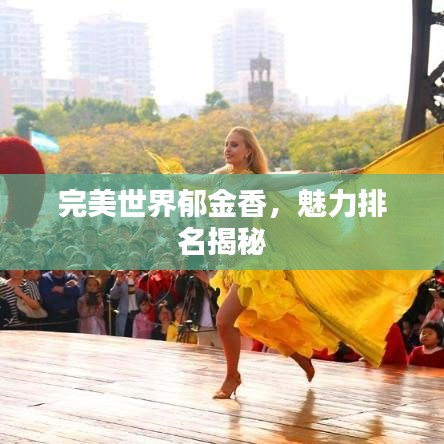 完美世界郁金香，魅力排名揭秘