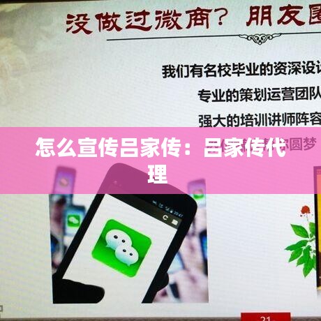 怎么宣传吕家传：吕家传代理 