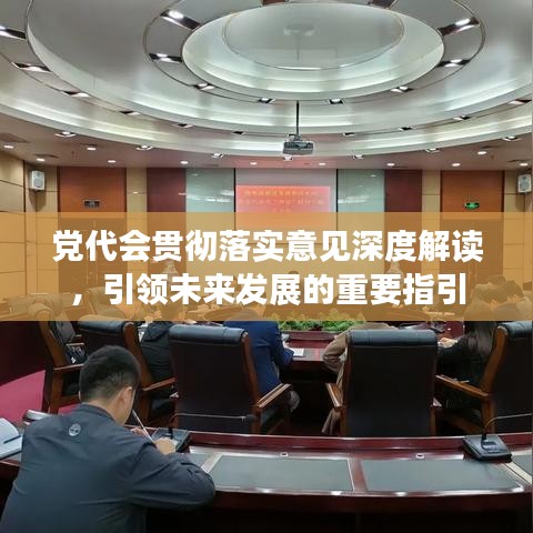 党代会贯彻落实意见深度解读，引领未来发展的重要指引