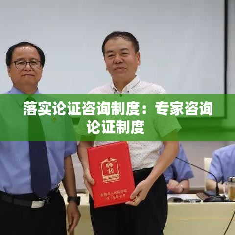 落实论证咨询制度：专家咨询论证制度 