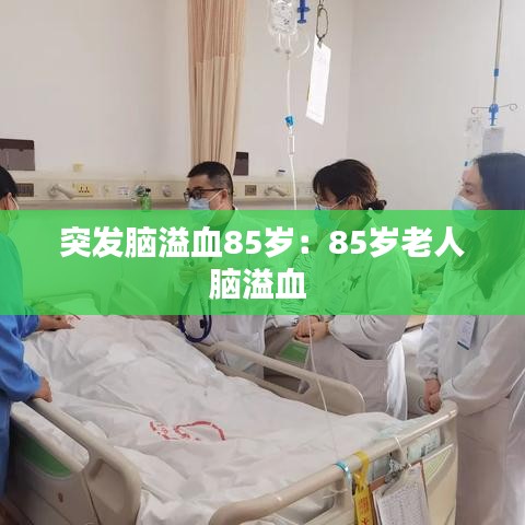 突发脑溢血85岁：85岁老人脑溢血 