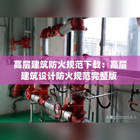 高层建筑防火规范下载：高层建筑设计防火规范完整版 