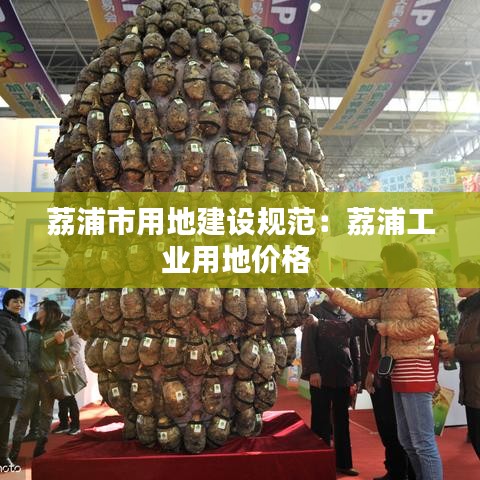荔浦市用地建设规范：荔浦工业用地价格 