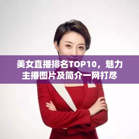 美女直播排名TOP10，魅力主播图片及简介一网打尽
